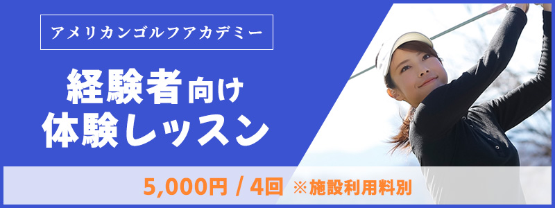 体験レッスンキャンペーン　5,000円/4回 ※施設利用料別