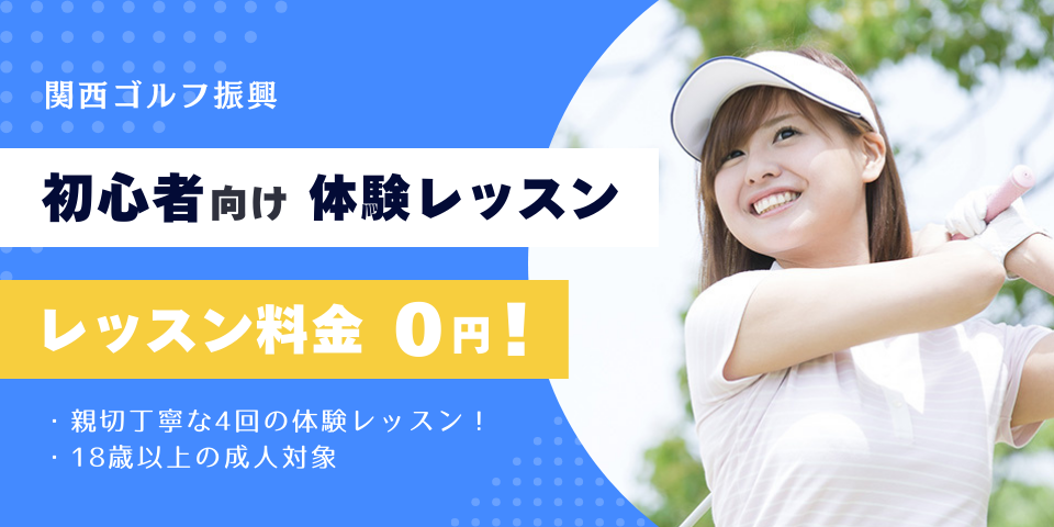 初心者向け体験レッスン 0円/4回