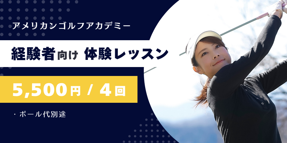 体験レッスンキャンペーン　5,500円/4回 ※ボール代別途