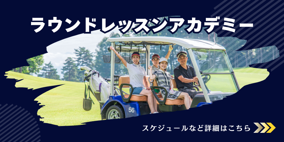 ラウンドレッスンアカデミー